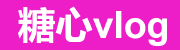 糖心vlog视频免费入口与教学资源导航