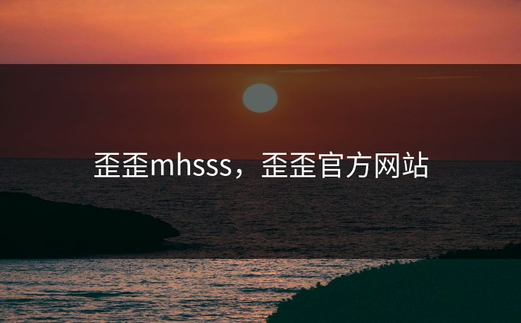 歪歪mhsss，歪歪官方网站