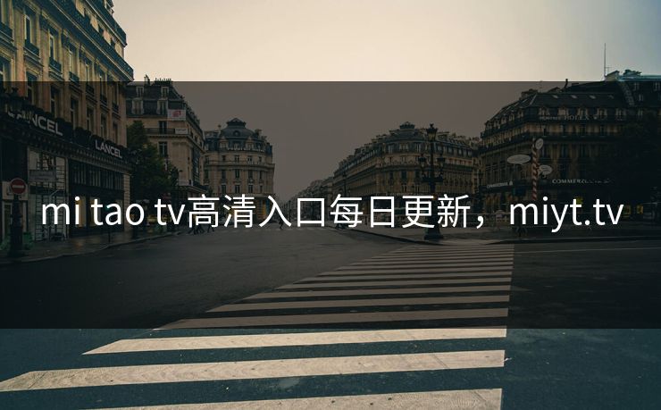 mi tao tv高清入口每日更新，miyt.tv