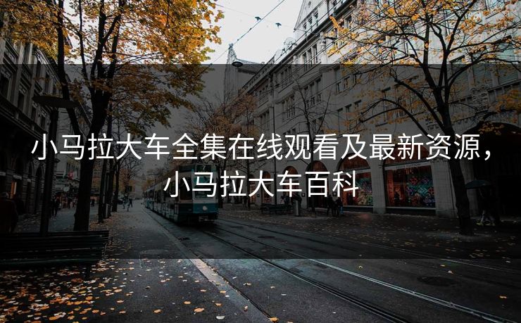 小马拉大车全集在线观看及最新资源，小马拉大车百科
