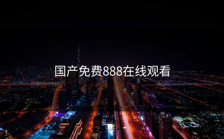 国产免费888在线观看